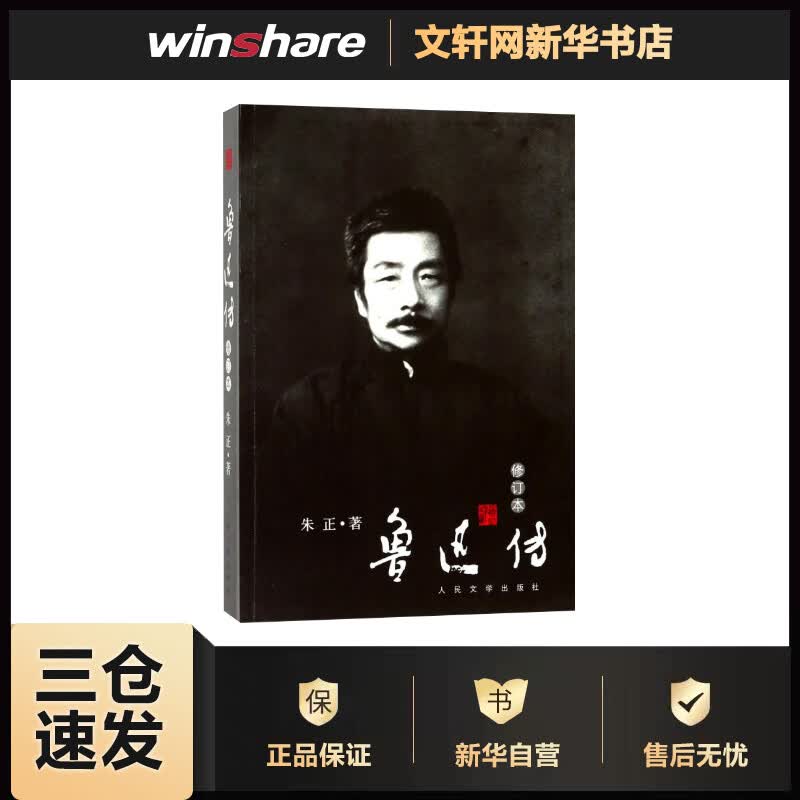 鲁迅传(修订本) 朱正  书籍