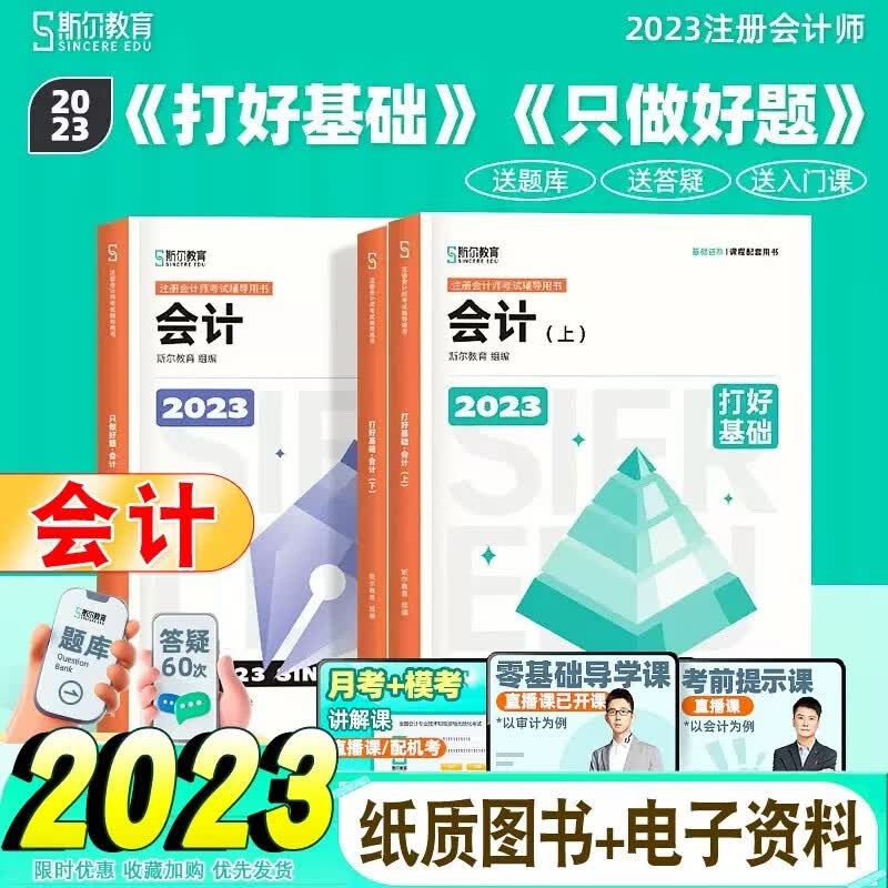 【备考2023】斯尔教育cpa注册会计师2023教材 会计审计经济法财务成本管理税法公司战略与风险管理打好基础只做好题套装 【会计3册】打好基础+只做好题