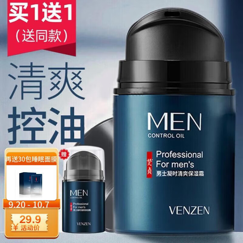 【买①送①】梵贞男士凝时清爽保湿霜补水呵护收缩毛孔控油平衡 男士面霜冬季护肤