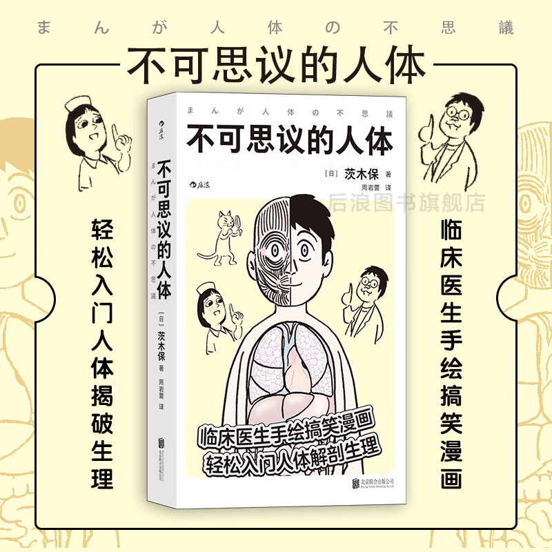 【正版新书】不可思议的人体 临床医生手绘搞笑漫画 工作细胞 轻松入门人体解剖生理医学百科书籍9787559655417