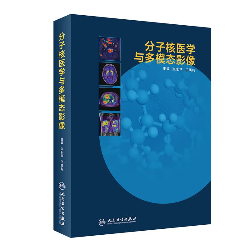 分子核医学与多模态影像（精）