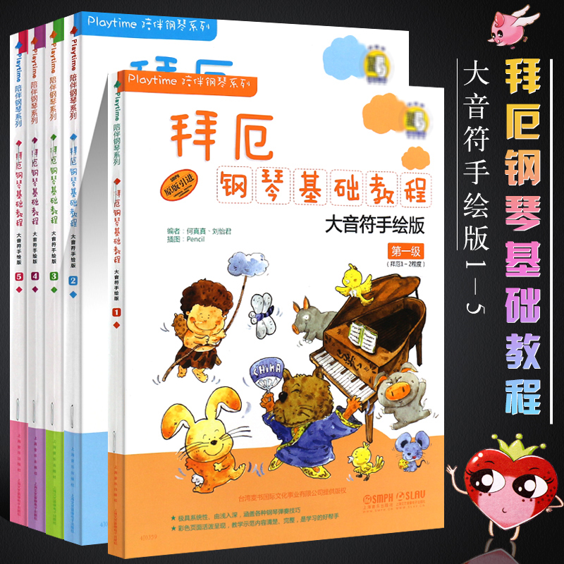 拜厄钢琴基础教程大音符手绘版1-5级 幼儿钢琴教程孩子们的拜厄钢琴基本教程儿童钢琴入门教材音乐入门启蒙乐理知识书