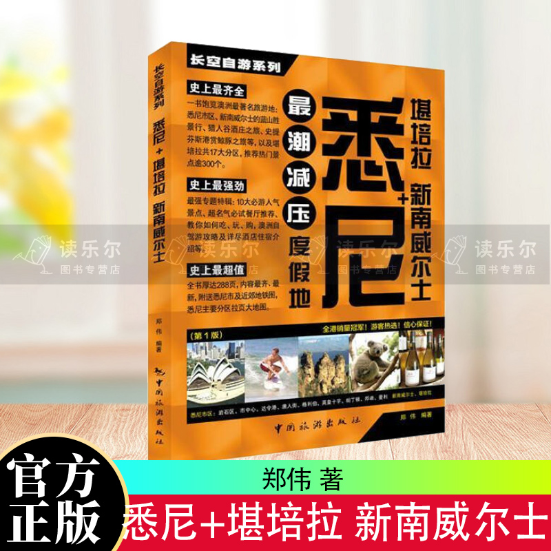正版包邮 悉尼+堪培拉 新南威尔士-度假地-(第1版) 旅游/地图  图书