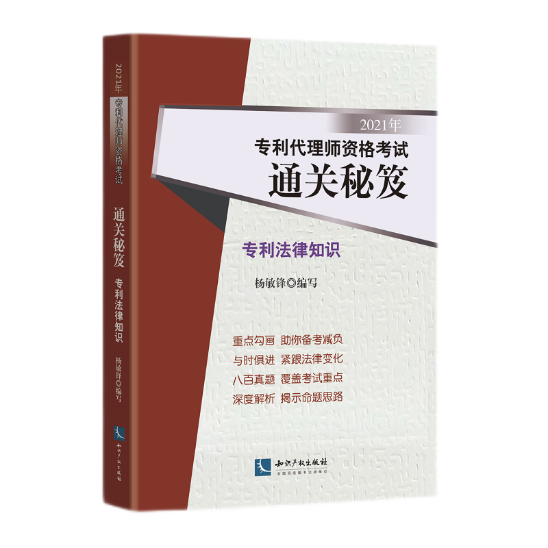 2021年专利代理师资格考试通关秘笈——专利法律知识 杨敏锋