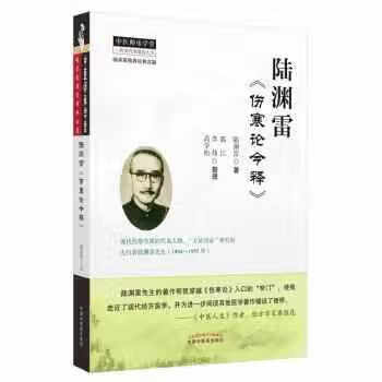 陆渊雷《伤寒论今释》·恽铁樵陆渊雷中医函授讲义全集 陆渊雷 中国中医药出版社有限公司 9787513