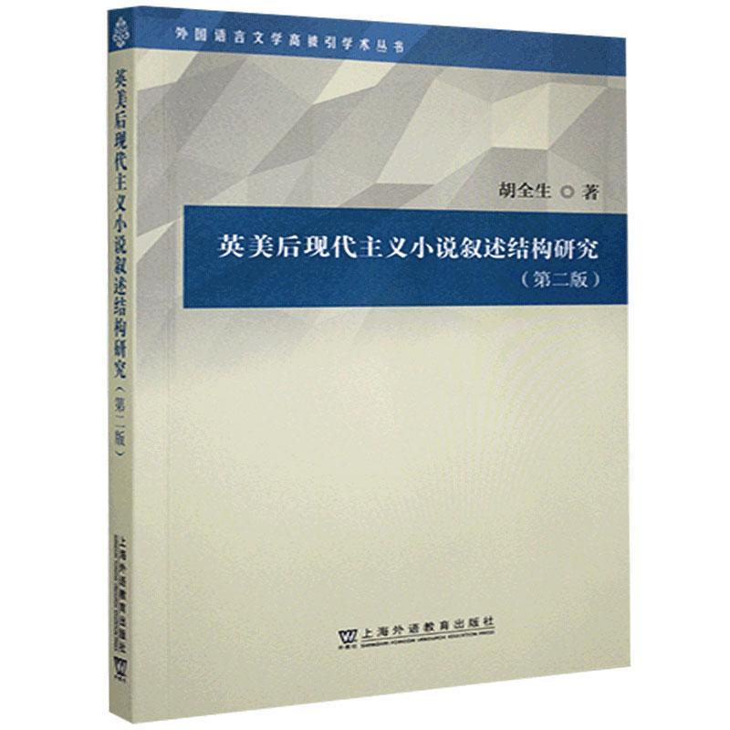 英美后现代主义小说叙述结构研究胡全生小说