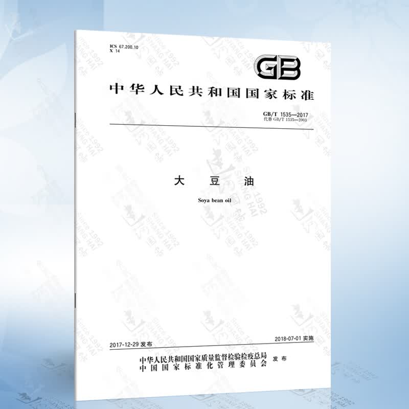 GB/T 1535-2017 大豆油