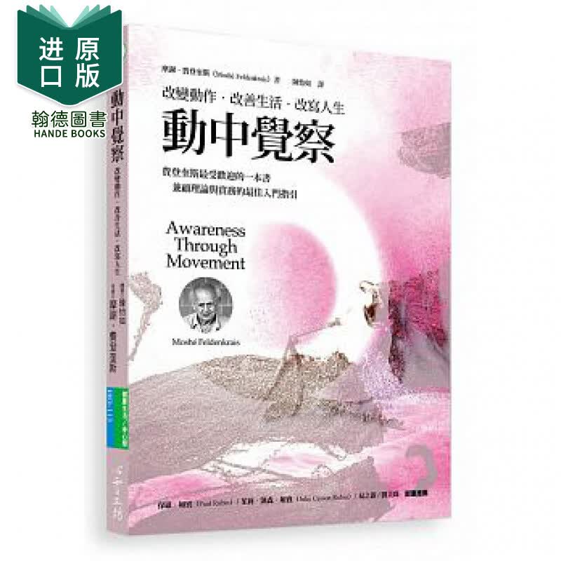 现货 动中觉察改变动作.改善生活.改写人生 心灵工坊港台原版图书籍台版正版进口