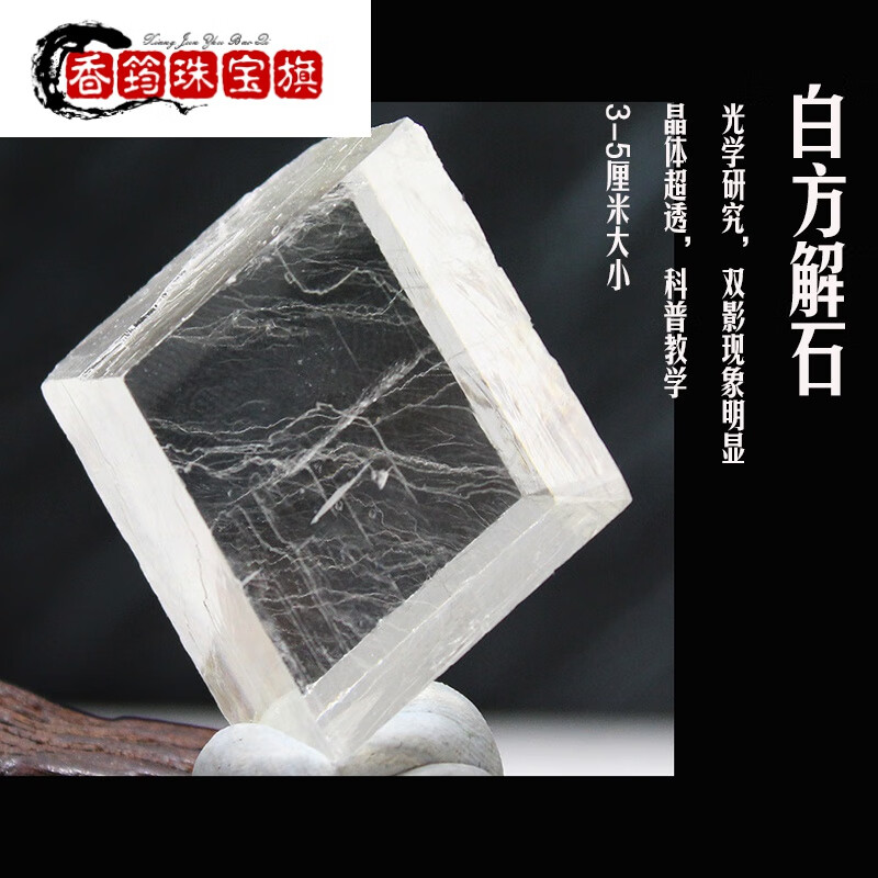 仙来阁一物一图天然白方解石水晶原矿石料双折射光学标本石头儿童宝石