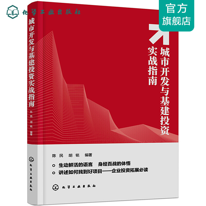 城市开发与基建投资实战指南
