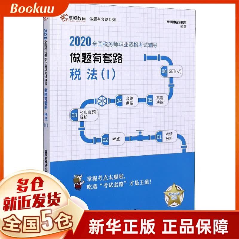 税法(Ⅰ2020全国税务师职业资格考试辅导)/做题有套路系列