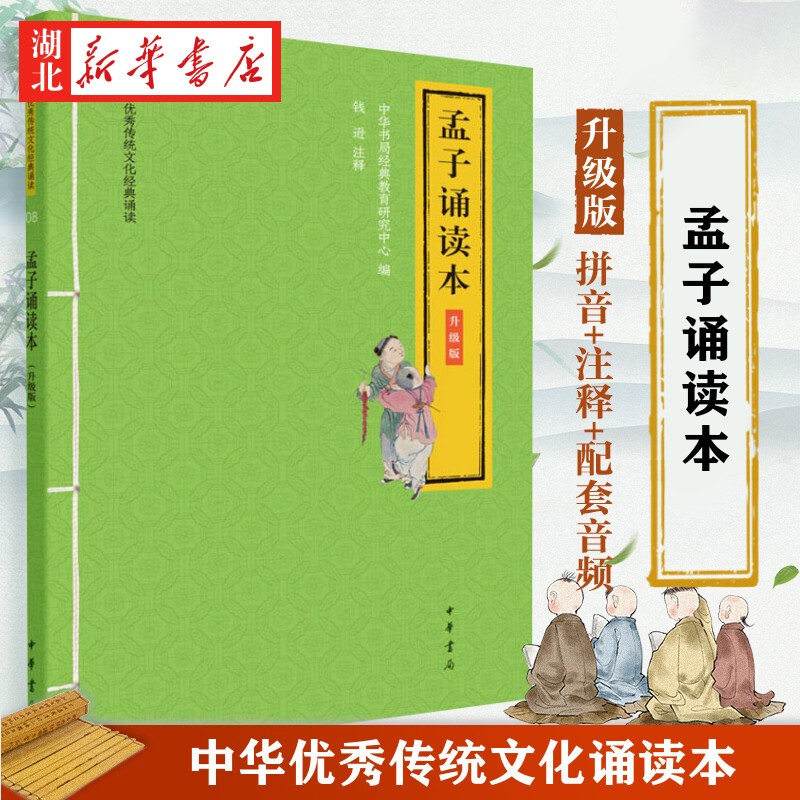 中华传统文化经典诵读 孟子诵读本 升级版 大字注音 一二三年级小学生课外阅读书籍国学经典书籍 中华书局 湖北新华正版