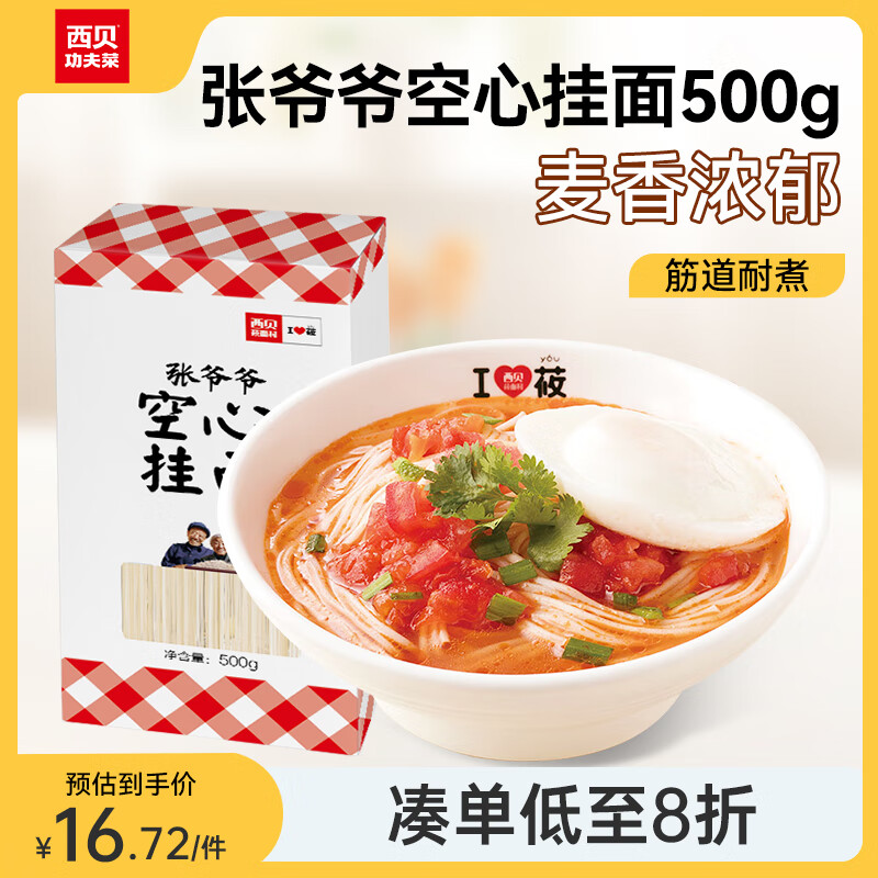西貝莜面村【爆款】張爺爺空心掛面盒手工面條營(yíng)養早餐面點(diǎn)生鮮 【嘗鮮裝】張爺爺空心掛面 500g