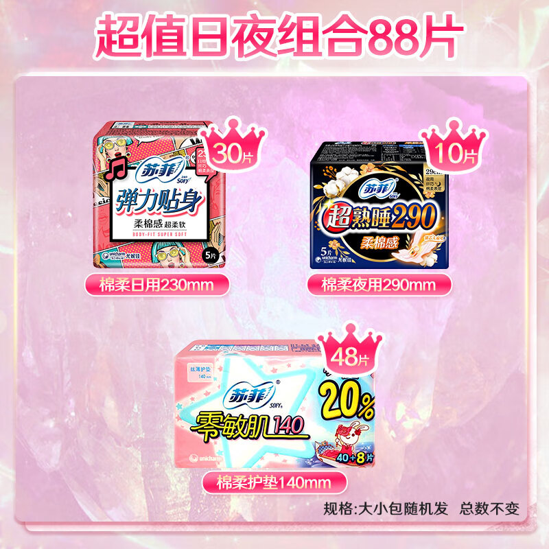 苏菲 卫生巾230日用姨妈巾夜用290mm组合护垫经期套装 精选日夜组合88片【230+290+140】