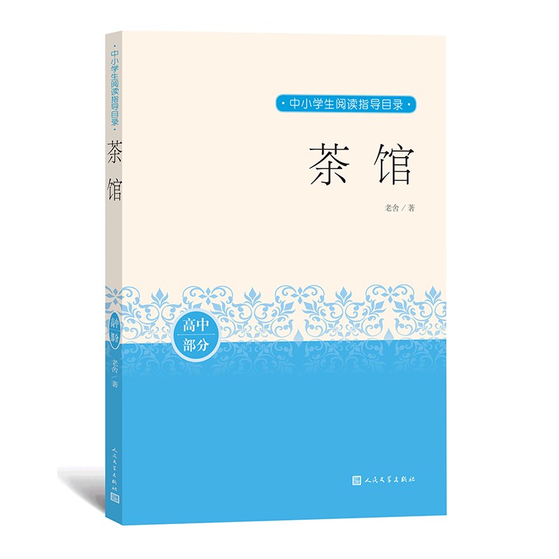茶馆 中小学生阅读指导目录