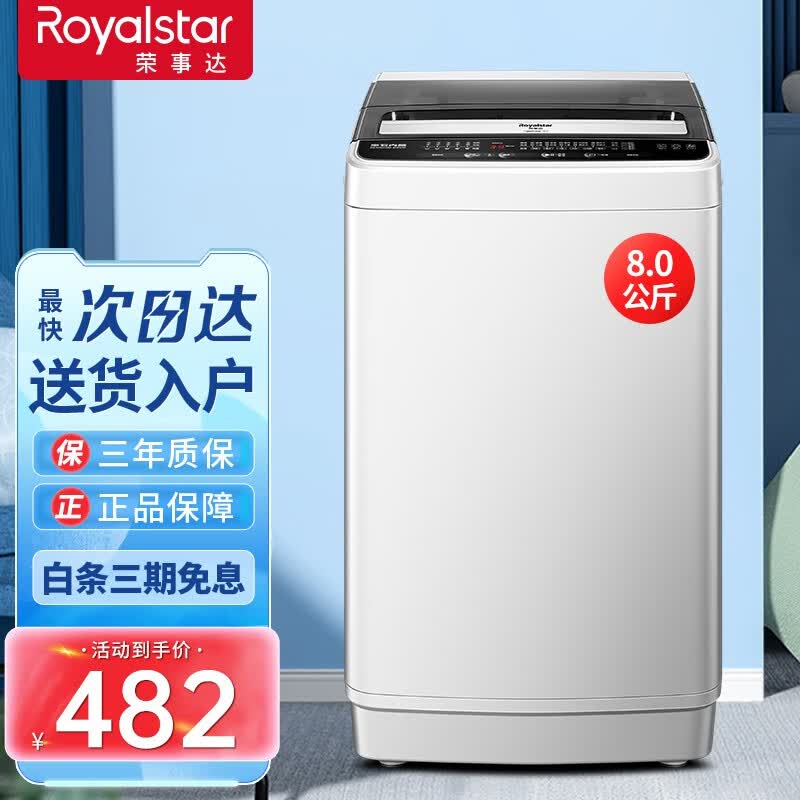 荣事达全自动洗衣机大容量波轮家用租房节能一键脱水蓝光 8.0KG 加厚大容量家用款怎么看?