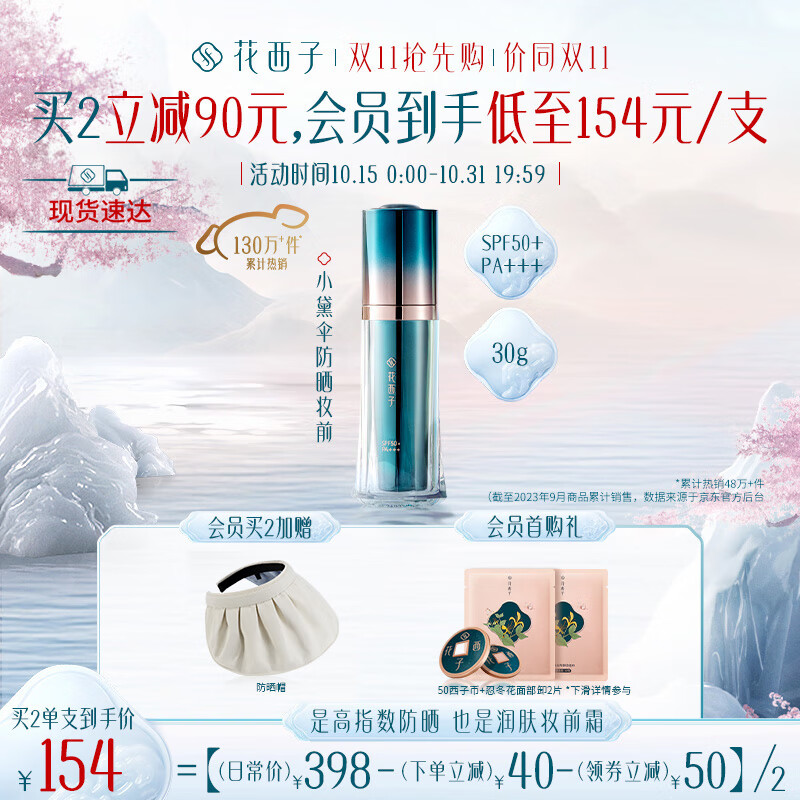 花西子防晒妆前霜/SPF50+小黛伞防晒霜/三合一清爽隔离乳霜面部女使用感如何?
