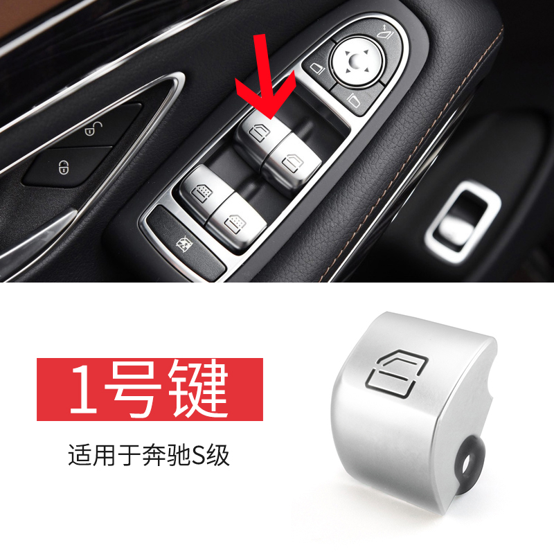 适用奔驰s级车窗按钮s300 s320 s350s400s500l玻璃升降器开关按键 1号