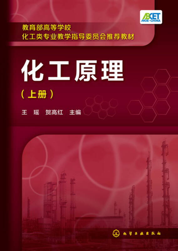 【新华书店】化工原理(王瑶)(上册)