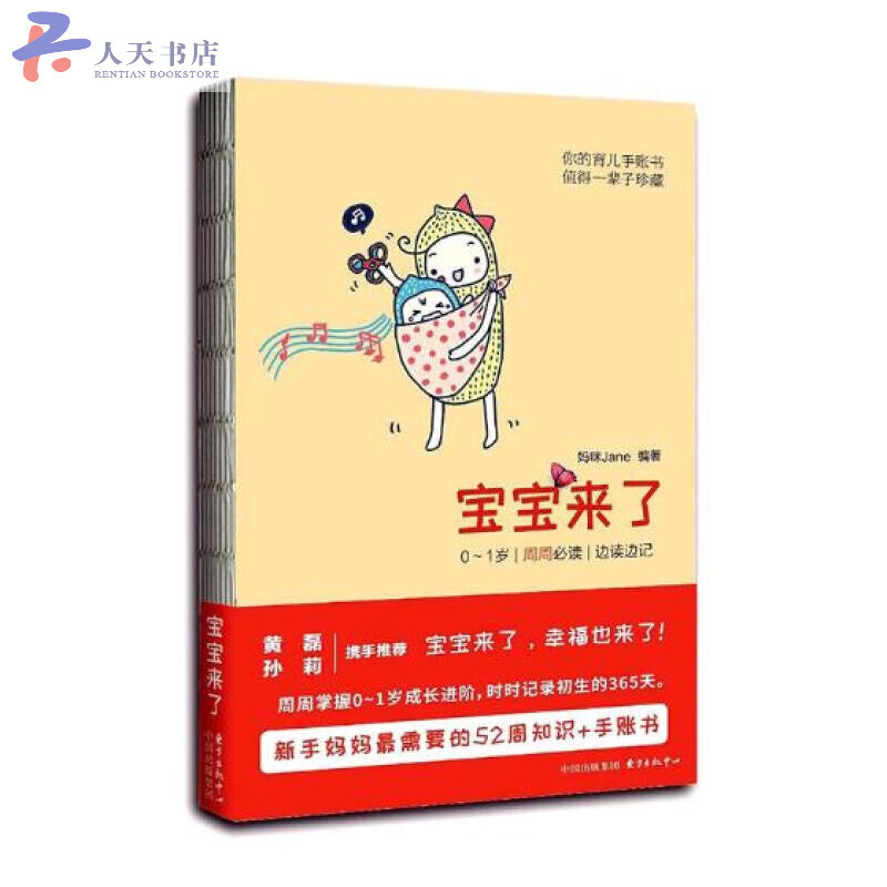 宝宝来了:0-1岁 每周 边读边记 孕产
