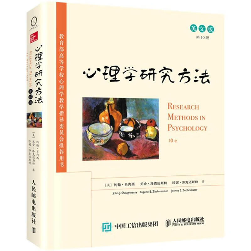 心理学研究方法 (英文版,第10版)