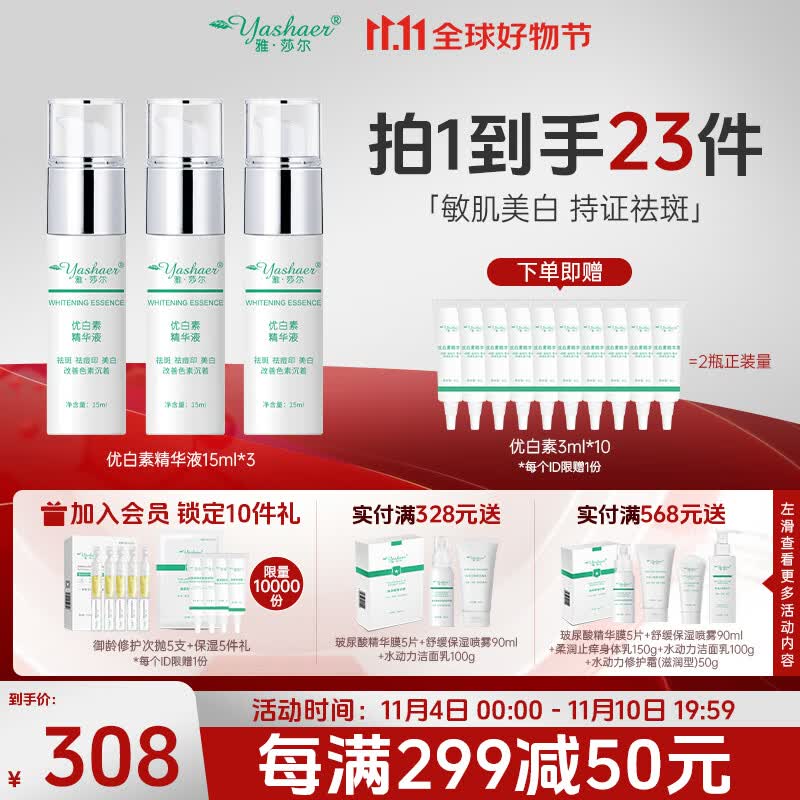 雅莎尔（yashaer）【省薪囤货装】优白素精华液15ml*3支装美白祛斑淡斑提亮肤色 【囤货】优白素精华液15ml'*3支怎么样,好用不?