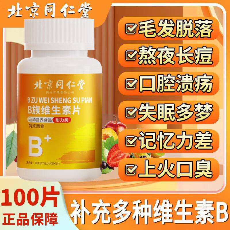 同仁堂B族维生素片多种维生素b族男女士复合维生素b族含8种维b1b2b6b12 2瓶200片【见效装】 100片*2瓶 维生素b2的功效与作用官方正品旗舰店