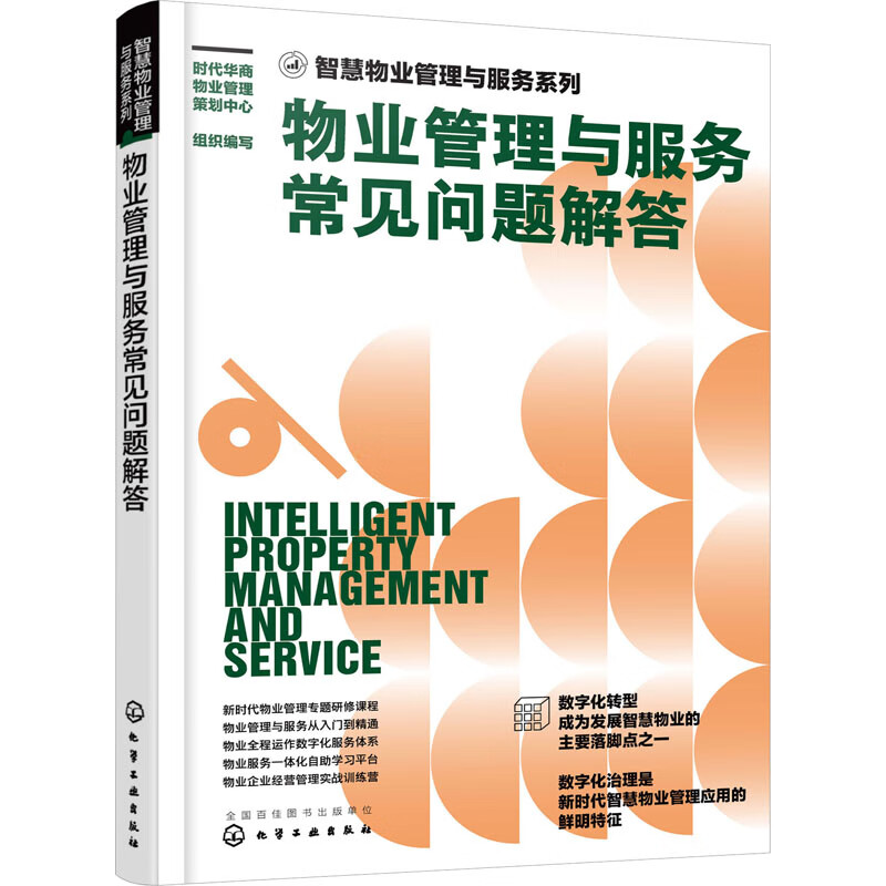 物业管理与服务常见问题解答 图书