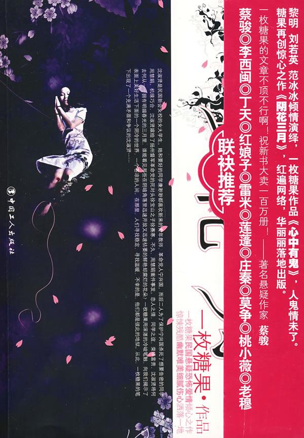 阴花三月 一枚糖果著 工人出版社