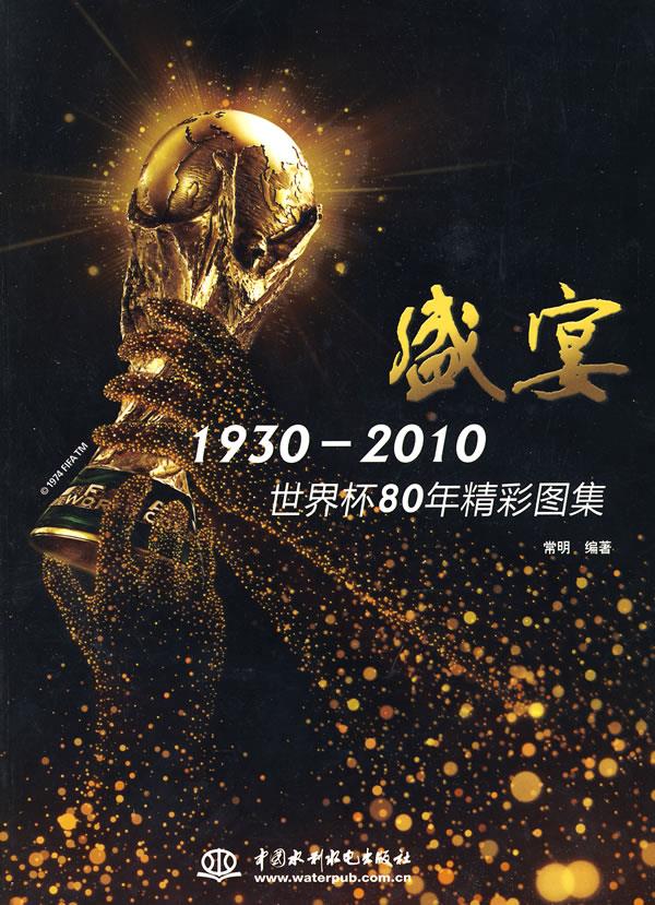 盛宴 1930-2010世界杯80年精彩图集