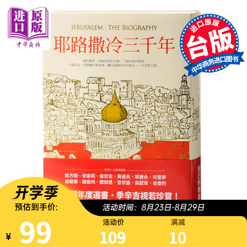 预售 台湾原版 耶路撒冷三千年 Jerusalem The Biography 精装