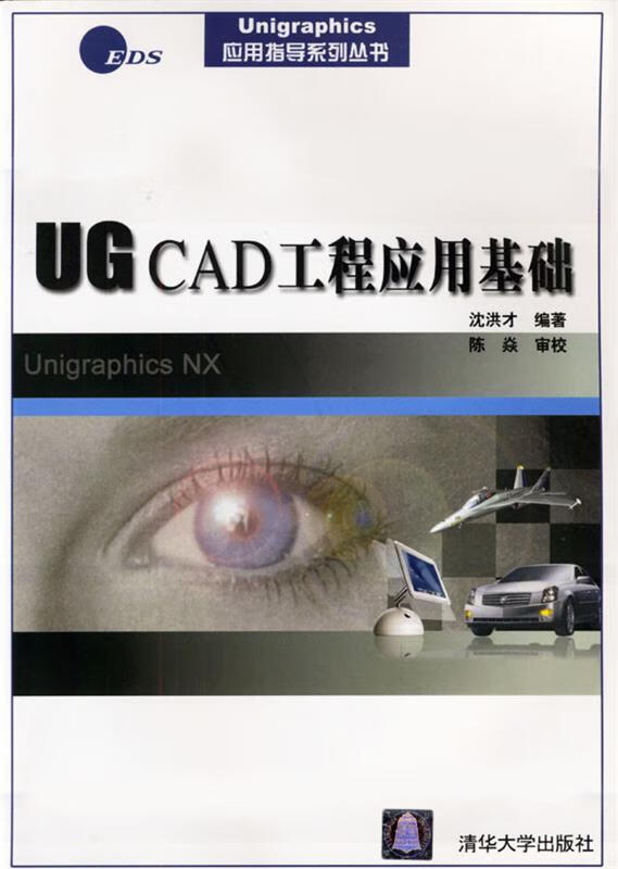 UG CAD 工程应用基础 沈洪才 编著【正版】