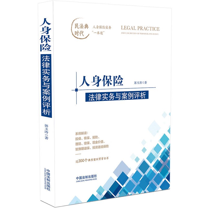 人身保险法律实务与案例评析