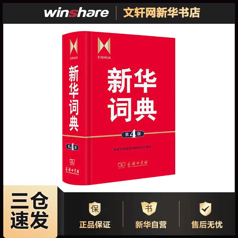 新华词典(第4版) 商务印书馆辞书研究中心 修订 书籍