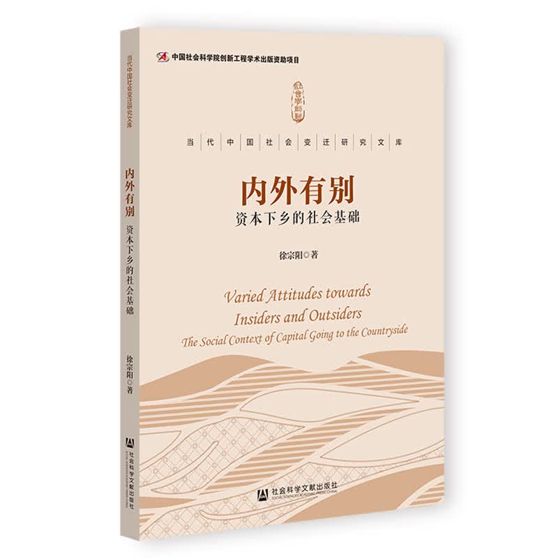 内外有别：资本下乡的社会基础 徐宗阳  编 译 书籍