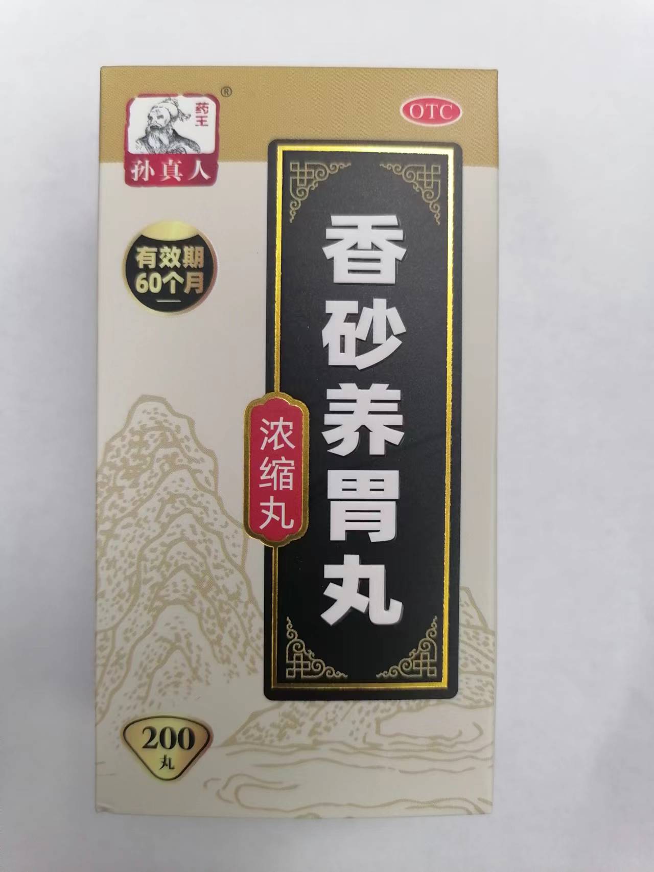 药王孙真人 香砂养胃丸 200丸 河南省济源市济世药业 温中和胃 用于不