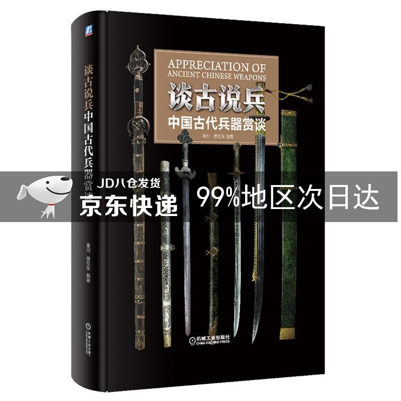 谈古说兵：中国古代兵器赏谈