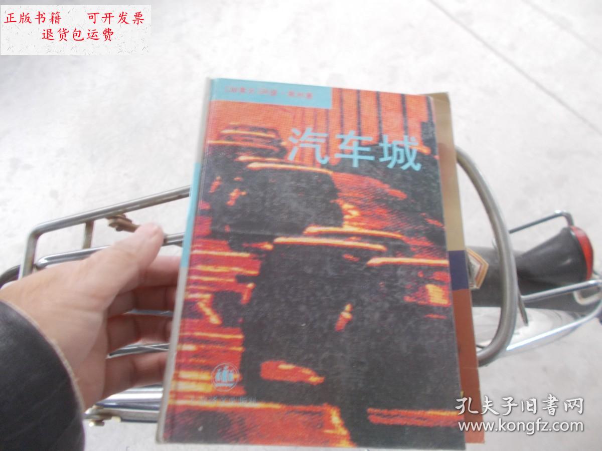 【二手9成新】汽车城 精装 /阿瑟.黑利 上海译文出版社