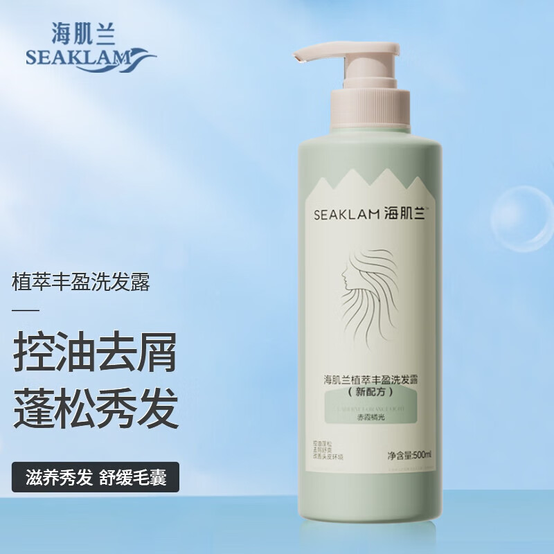 海肌兰（SEAKLAM）洗发水去屑氨基酸植萃丰盈蓬松洗发露控油 蓬松控油 洗发水500ml