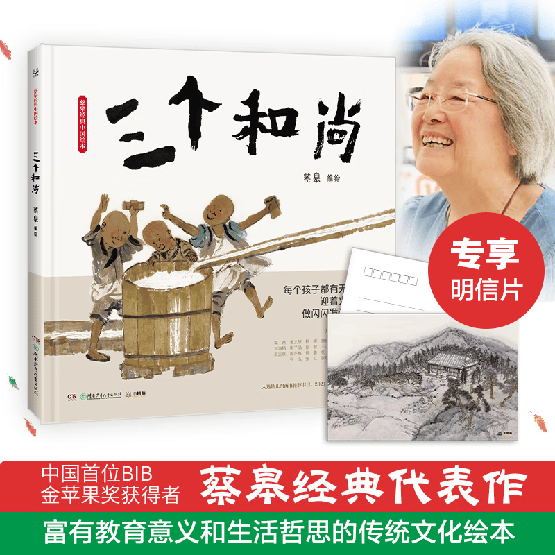 蔡皋经典中国绘本:三个和尚【精装硬壳】中国传统故事绘本幼儿园大