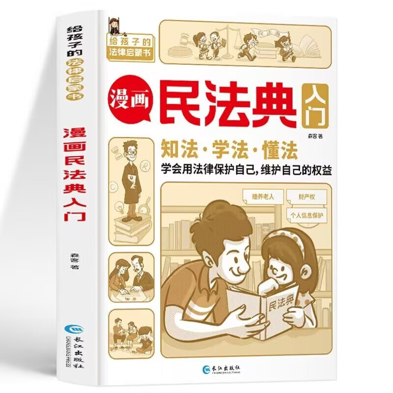 漫画民法典入门 儿童心理学青少年法律常识普及家庭校园安全意识反霸凌教育生活普法宣传小学生法律启蒙初学者入门漫画版书籍每天学点法律常识详情图