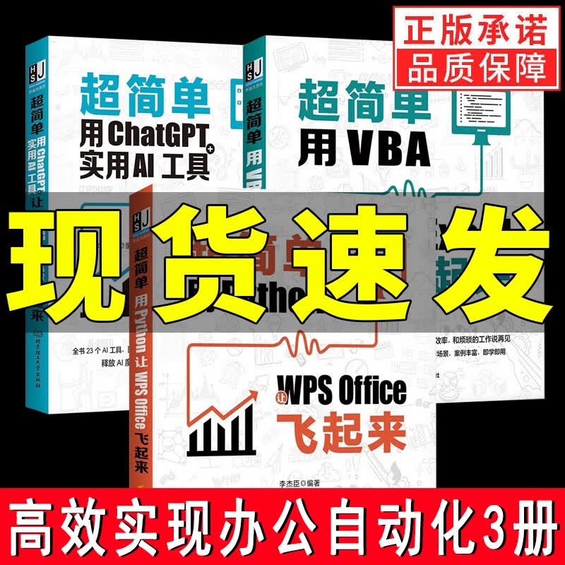 【多规格】超简单系列 用Python让WPS Office飞起来+ 用ChatGPT+实用AI工具让Office高效办公飞起来等超简单系列3册 超简单系列3册