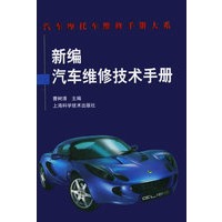 正版图书 新编汽车维修技术手册 曹树清 上海科学技术出版社 9787532366187