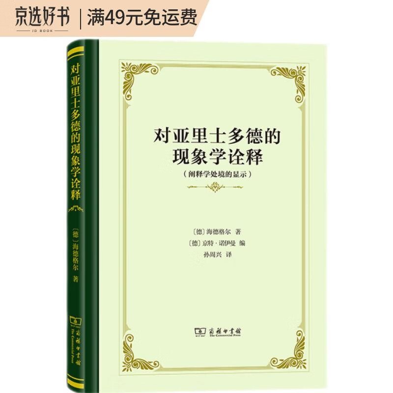 对亚里士多德的现象学诠释——阐释学处境的显示