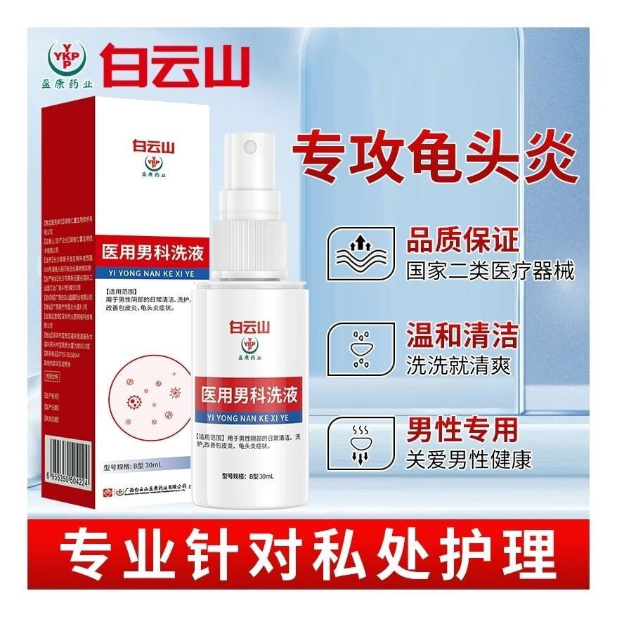 医用男科洗液 男士阴部日常清洁洗护改善包皮炎龟 头炎症状药监备