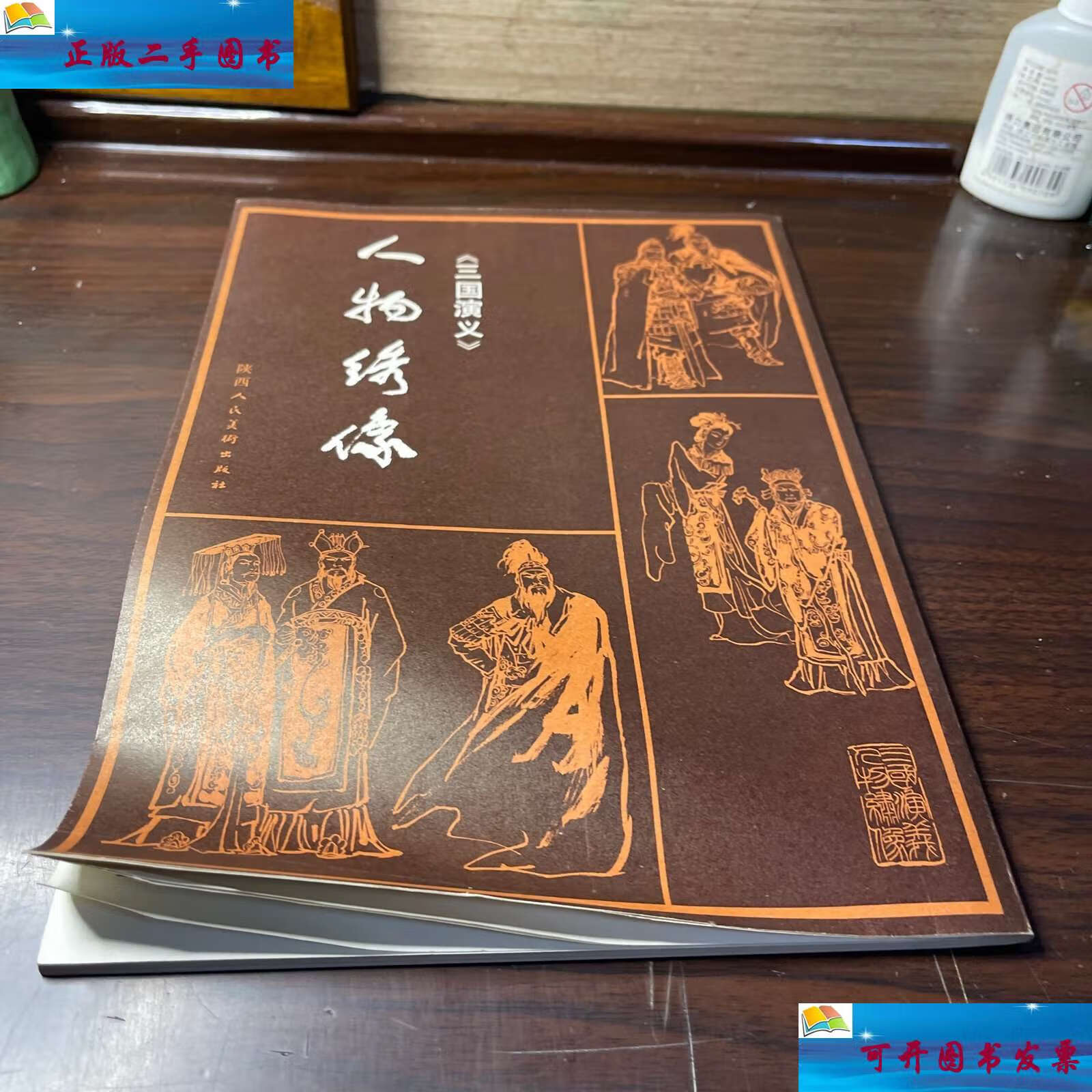 【二手9成新】《三国演义》人物绣像 /崔君沛 陕西人民美术