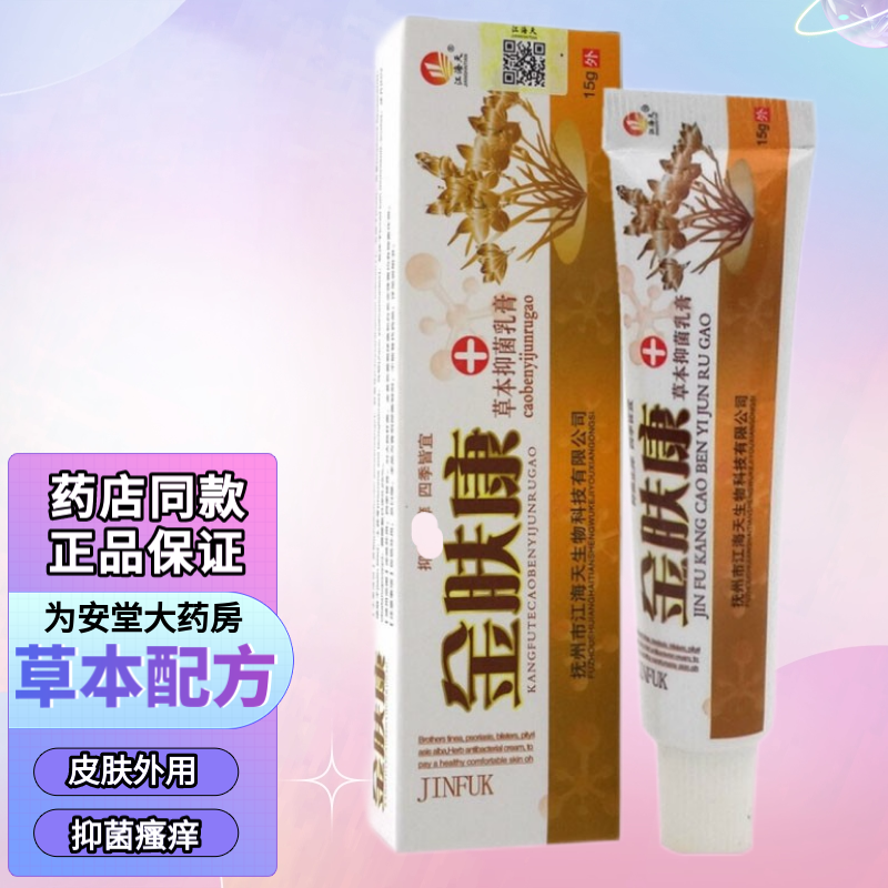 3支装】江海天金肤康草本抑菌乳膏15g皮肤外用抑菌清洁护理  3支