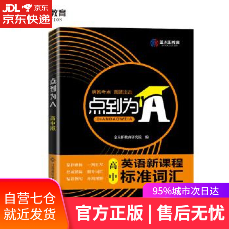 【新华书店】点到为A高中版英语新课程标准词汇 金太阳教育研究院 著 江西高校出版社 9787549376001