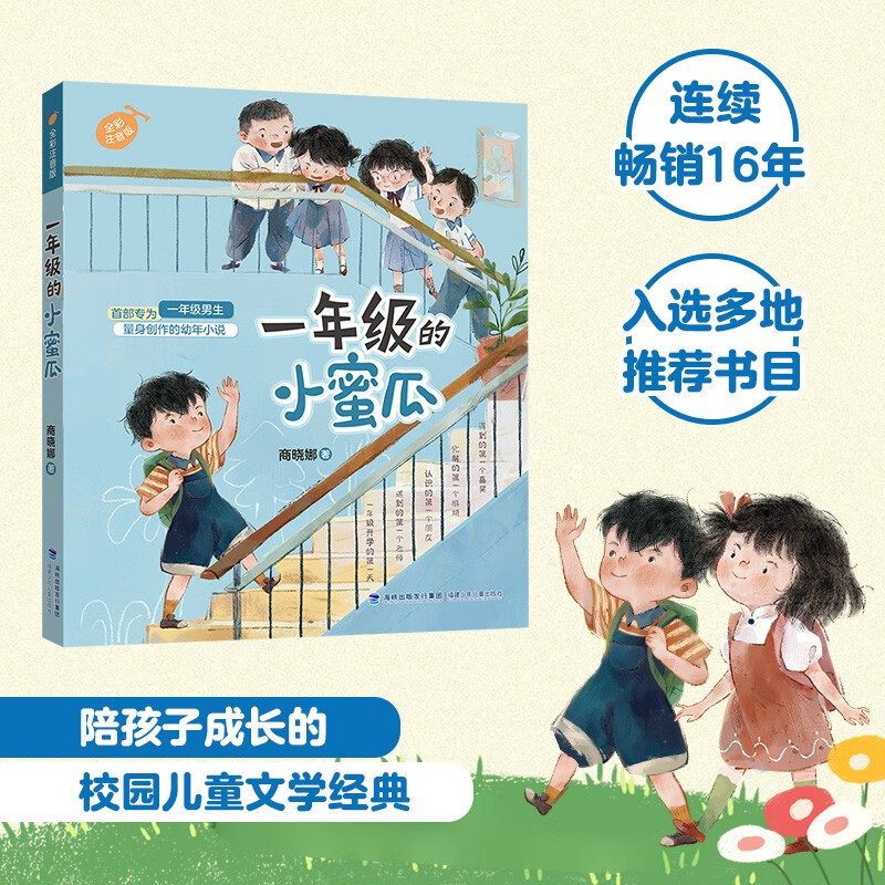 一年级的小蜜瓜|小学生 一年级 幼小衔接入学指南 儿童课外阅读 校园故事读物怎么样,好用不?