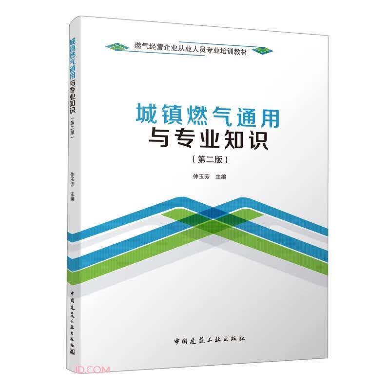 城镇燃气通用与专业知识(第2版)